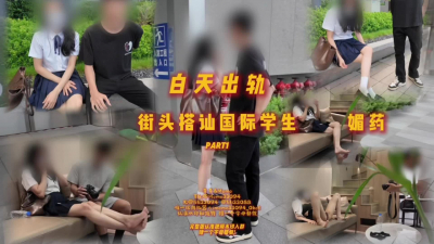 媚藥街頭搭讪國際部大學生part1 男友送她女友上門拍攝
