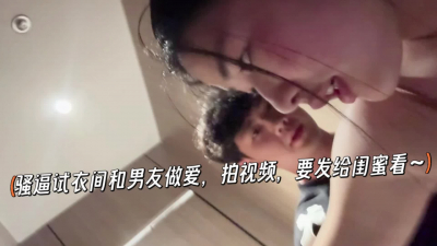 騷逼試衣間和男友無做愛，拍視頻，要發給閨蜜看~