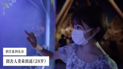 從鄉下第一次來東京的28歲田舍人妻森田遙！~