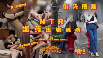 NTR搭讪素人禦姐媚藥作用下被攝影師3P輪流發洩